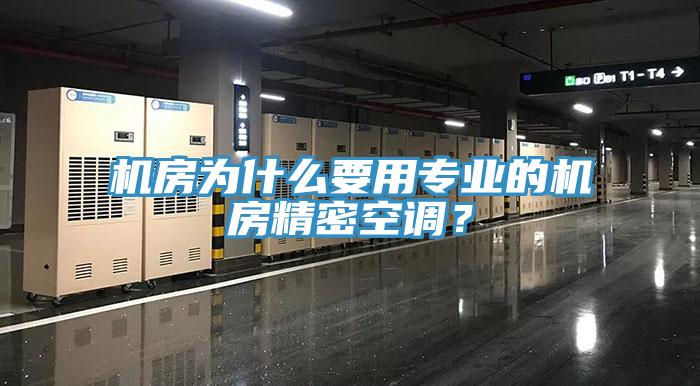 機房為什么要用專業(yè)的機房精密空調？