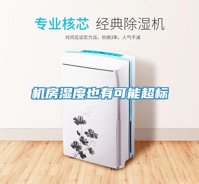 機房濕度也有可能超標