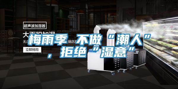 梅雨季 不做“潮人”，拒絕“濕意”