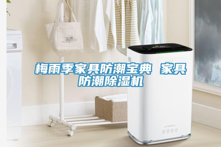 梅雨季家具防潮寶典 家具防潮除濕機(jī)