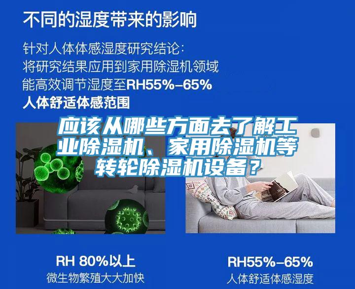 應(yīng)該從哪些方面去了解工業(yè)除濕機(jī)、家用除濕機(jī)等轉(zhuǎn)輪除濕機(jī)設(shè)備？