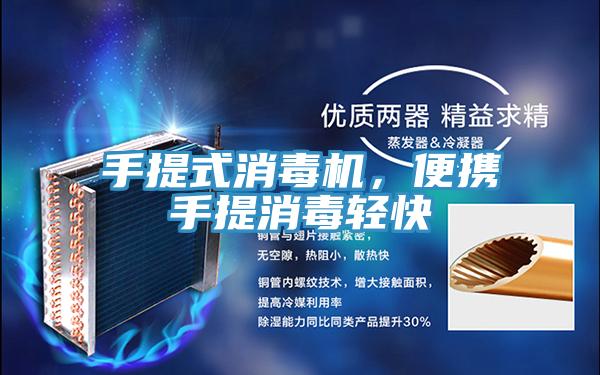 手提式消毒機(jī)，便攜手提消毒輕快