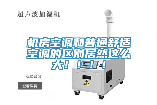機房空調和普通舒適空調的區(qū)別居然這么大?。。?！