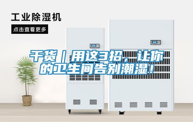 干貨｜用這3招，讓你的衛(wèi)生間告別潮濕！