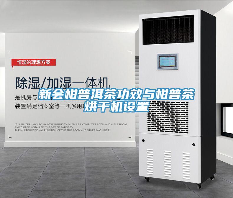 新會(huì)柑普洱茶功效與柑普茶烘干機(jī)設(shè)置
