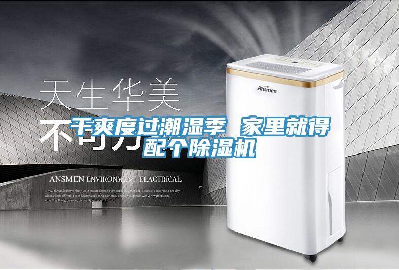 干爽度過潮濕季 家里就得配個(gè)除濕機(jī)