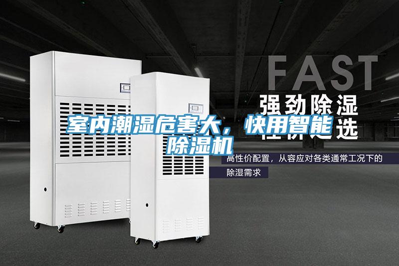 室內(nèi)潮濕危害大，快用智能除濕機