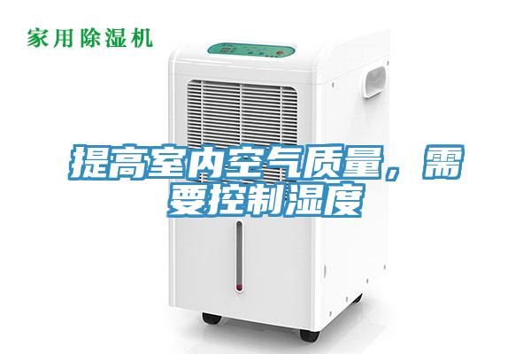 提高室內(nèi)空氣質(zhì)量，需要控制濕度