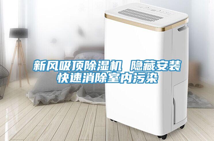 新風(fēng)吸頂除濕機 隱藏安裝快速消除室內(nèi)污染