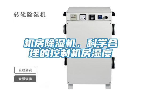 機房除濕機，科學(xué)合理的控制機房濕度