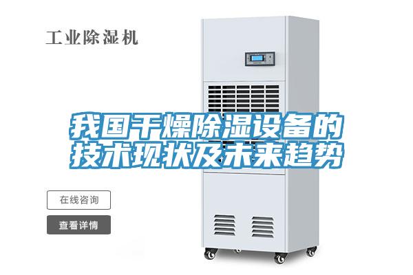我國干燥除濕設備的技術現(xiàn)狀及未來趨勢