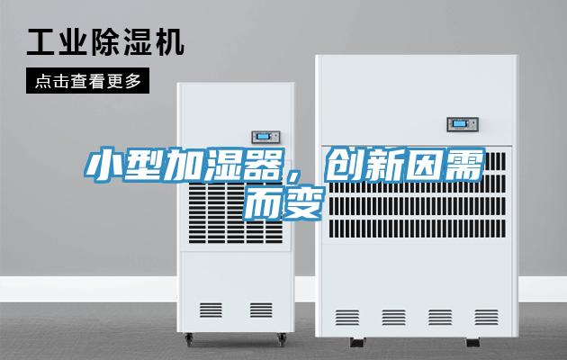 小型加濕器，創(chuàng)新因需而變