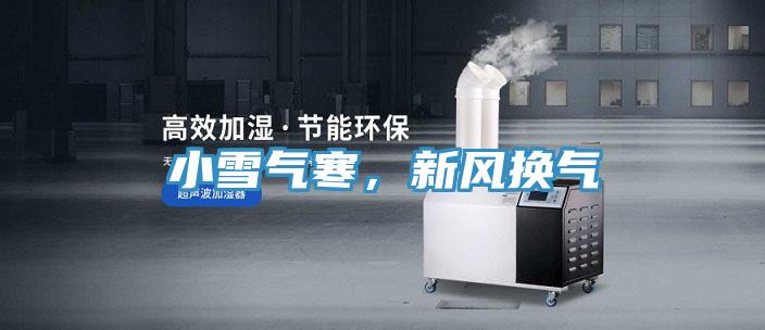 小雪氣寒，新風換氣