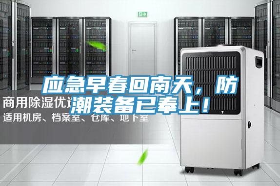 應(yīng)急早春回南天，防潮裝備已奉上！