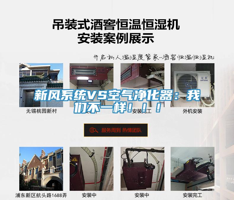 新風(fēng)系統(tǒng)VS空氣凈化器：我們不一樣！??！