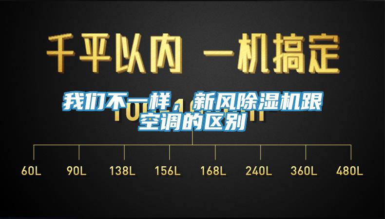我們不一樣，新風(fēng)除濕機(jī)跟空調(diào)的區(qū)別