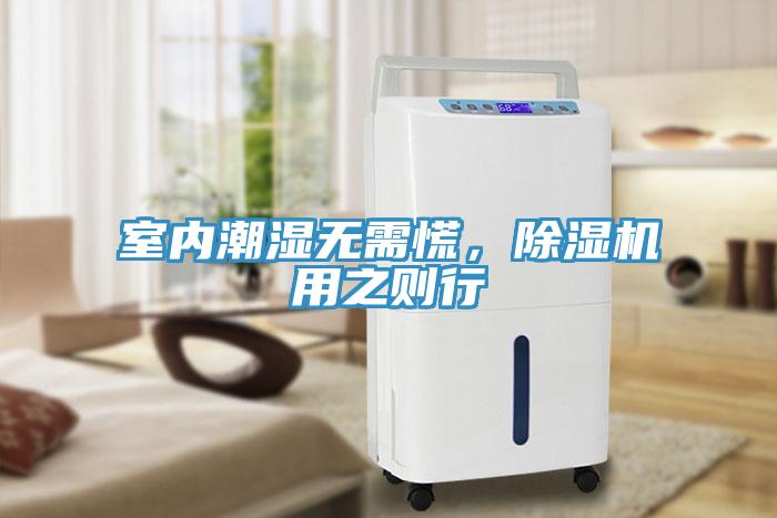室內(nèi)潮濕無需慌，除濕機用之則行