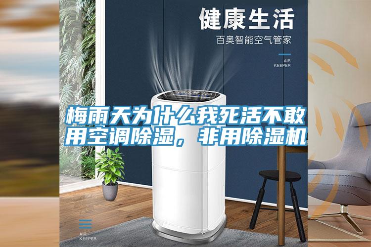 梅雨天為什么我死活不敢用空調(diào)除濕，非用除濕機(jī)