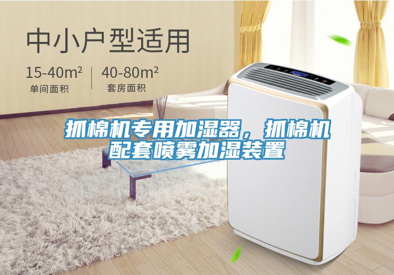 抓棉機(jī)專用加濕器，抓棉機(jī)配套噴霧加濕裝置