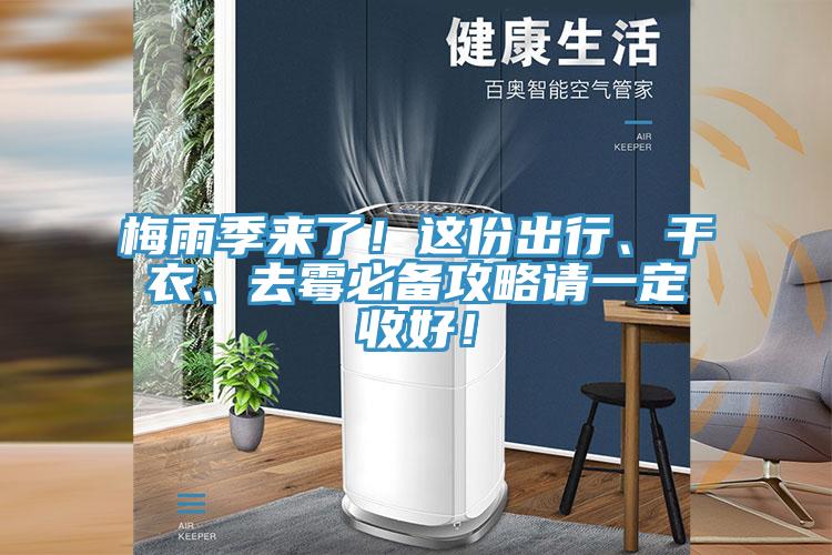 梅雨季來了！這份出行、干衣、去霉必備攻略請一定收好！