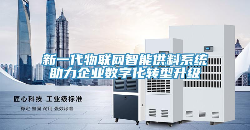 新一代物聯網智能供料系統助力企業(yè)數字化轉型升級