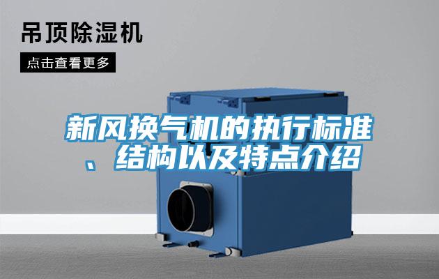 新風(fēng)換氣機的執(zhí)行標準、結(jié)構(gòu)以及特點介紹