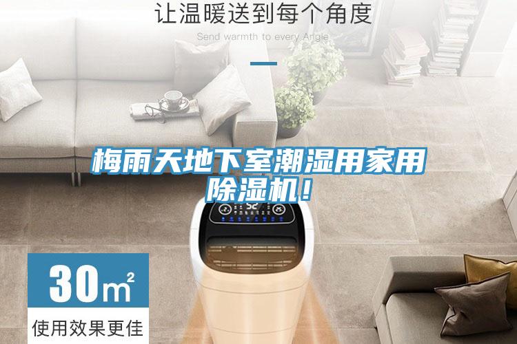 梅雨天地下室潮濕用家用除濕機！