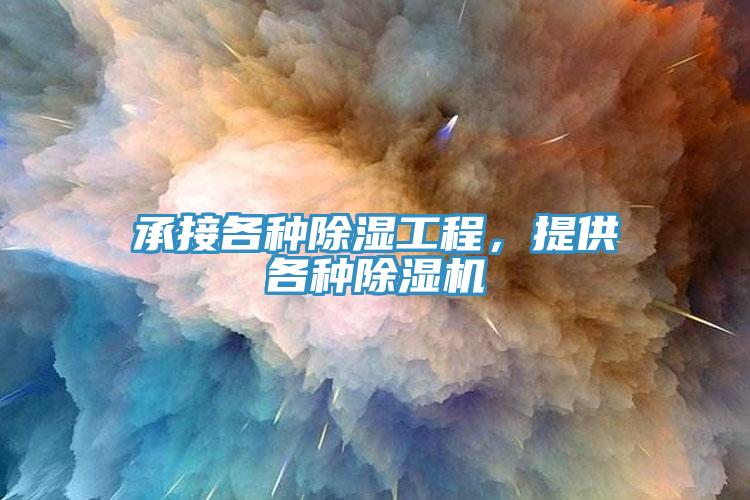 承接各種除濕工程，提供各種除濕機