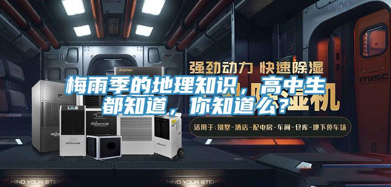 梅雨季的地理知識，高中生都知道，你知道么？