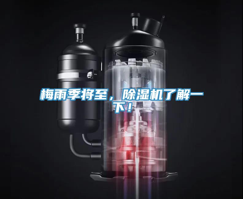 梅雨季將至，除濕機了解一下！