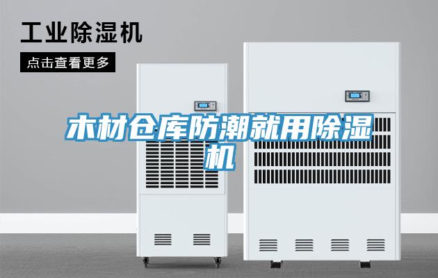 木材倉(cāng)庫(kù)防潮就用除濕機(jī)