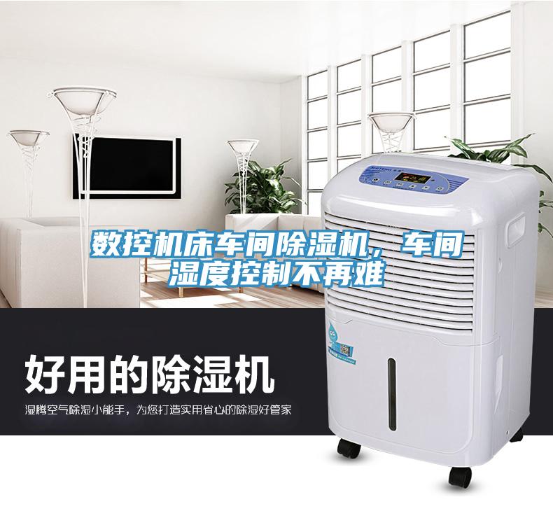 數(shù)控機(jī)床車間除濕機(jī)，車間濕度控制不再難