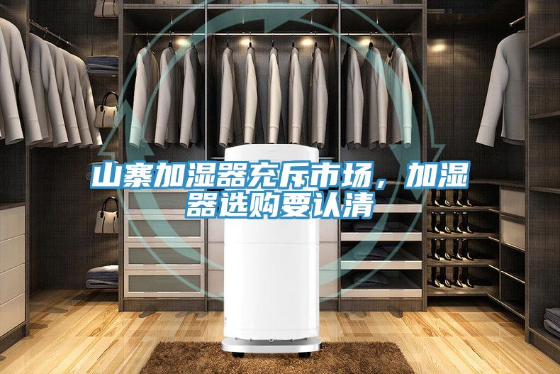 山寨加濕器充斥市場，加濕器選購要認(rèn)清