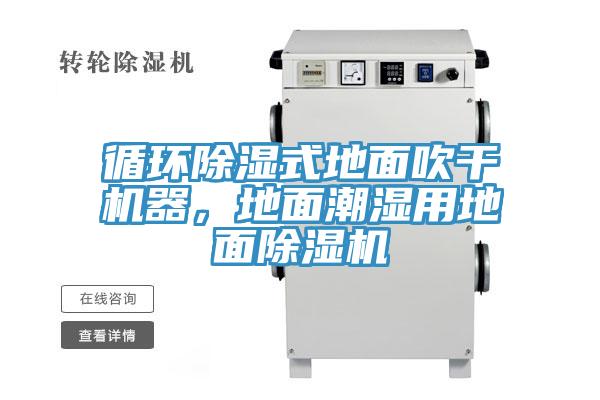 循環(huán)除濕式地面吹干機(jī)器，地面潮濕用地面除濕機(jī)
