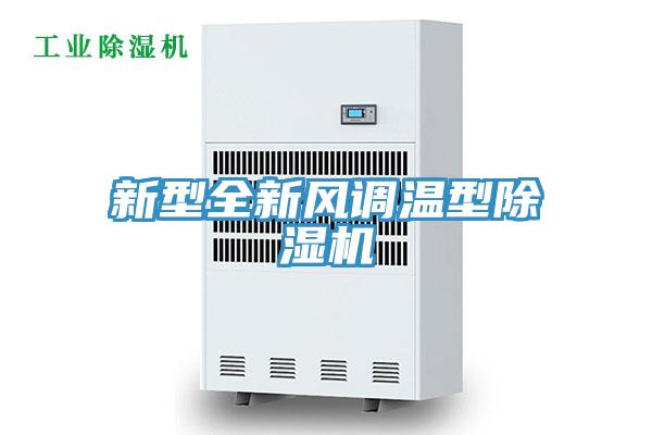 新型全新風調溫型除濕機