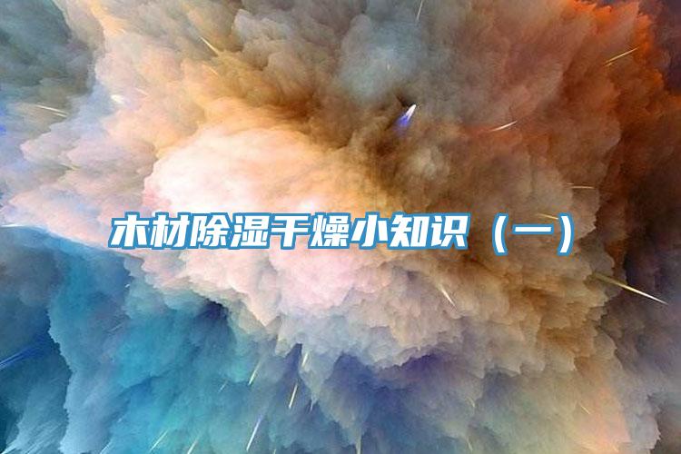 木材除濕干燥小知識（一）