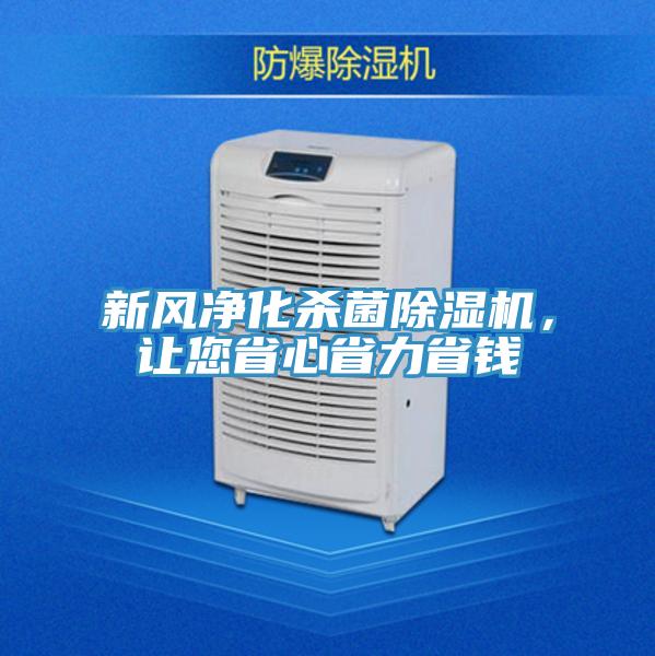 新風(fēng)凈化殺菌除濕機，讓您省心省力省錢