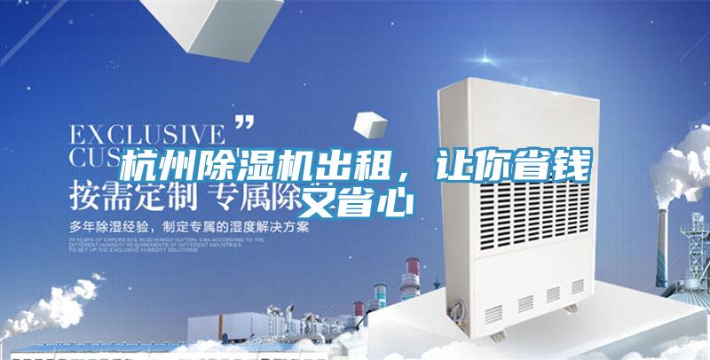杭州除濕機出租，讓你省錢又省心