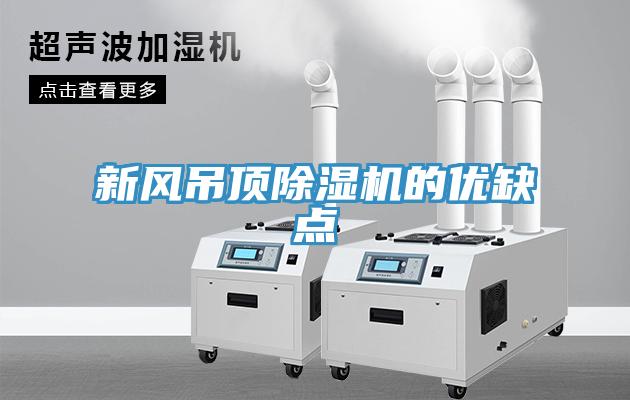 新風(fēng)吊頂除濕機的優(yōu)缺點