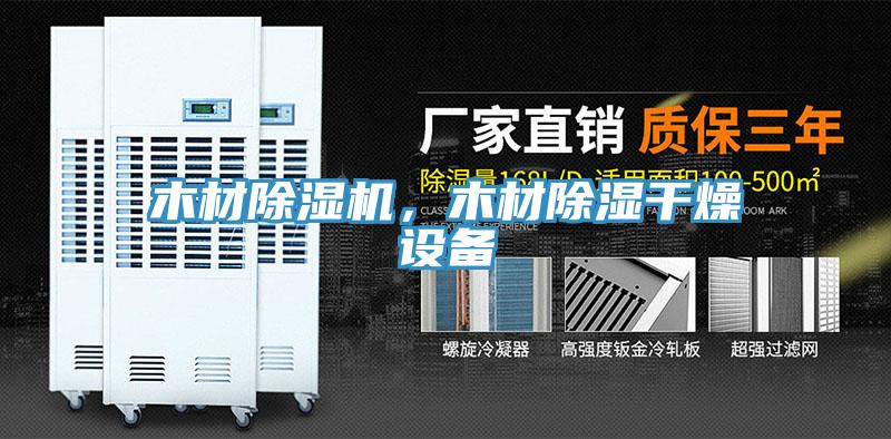 木材除濕機，木材除濕干燥設備