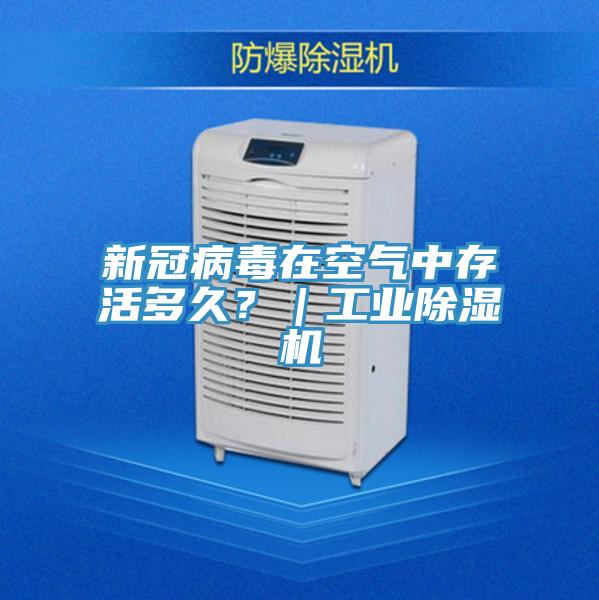 新冠病毒在空氣中存活多久？｜工業(yè)除濕機(jī)