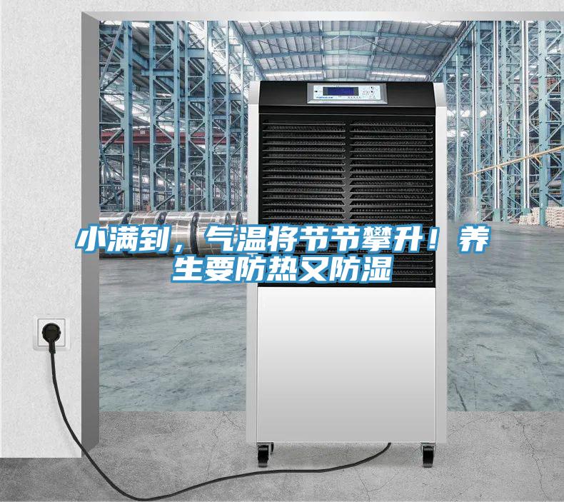 小滿到，氣溫將節(jié)節(jié)攀升！養(yǎng)生要防熱又防濕