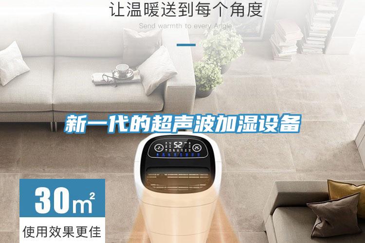 新一代的超聲波加濕設(shè)備