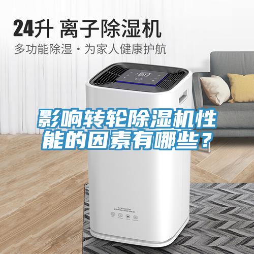 影響轉(zhuǎn)輪除濕機(jī)性能的因素有哪些？
