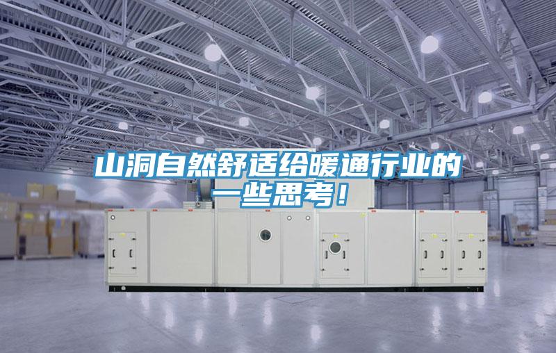 山洞自然舒適給暖通行業(yè)的一些思考！