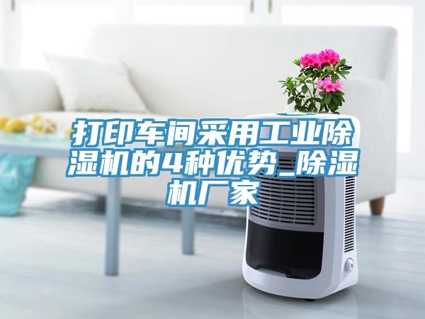 打印車間采用工業(yè)除濕機的4種優(yōu)勢_除濕機廠家