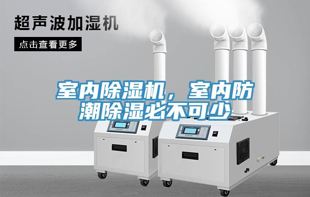 室內除濕機，室內防潮除濕必不可少