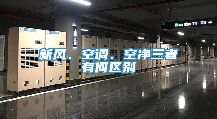 新風(fēng)、空調(diào)、空凈三者有何區(qū)別