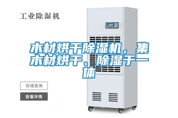 木材烘干除濕機，集木材烘干、除濕于一體