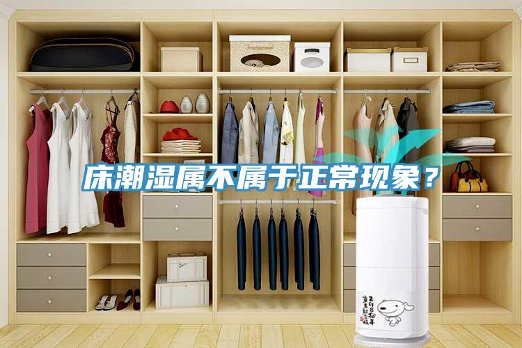 床潮濕屬不屬于正?，F(xiàn)象？
